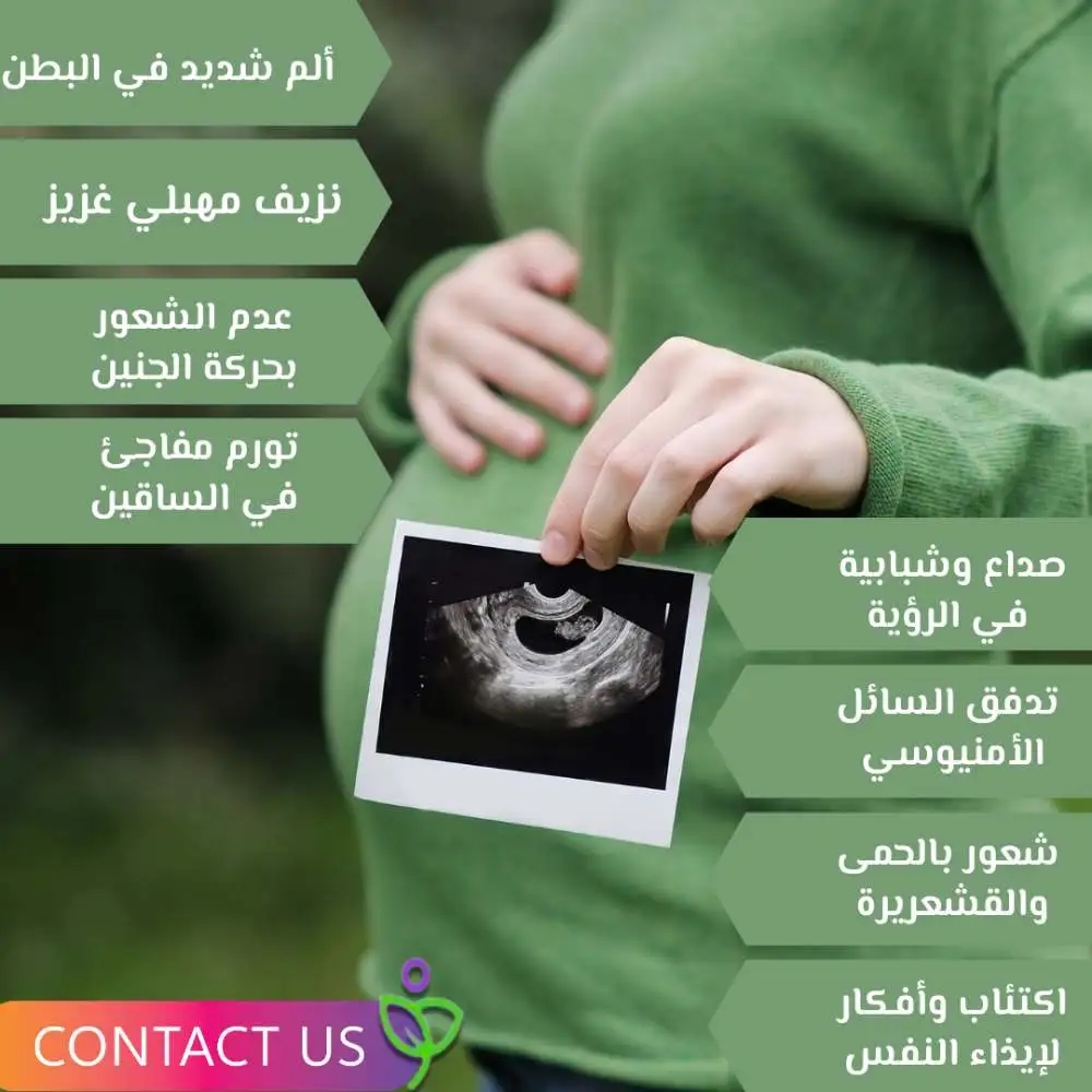 العلامات التحذيرية في الشهر التاسع